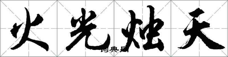 胡問遂火光燭天行書怎么寫