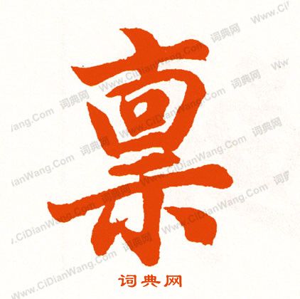 態楷書書法_態字書法_楷書字典