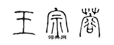 陳聲遠王宗蓉篆書個性簽名怎么寫