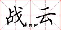 荊霄鵬戰雲楷書怎么寫