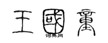 陳聲遠王國童篆書個性簽名怎么寫