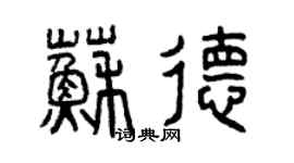 曾慶福蘇德篆書個性簽名怎么寫