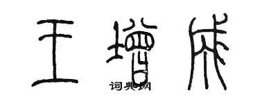 陳墨王增成篆書個性簽名怎么寫