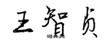 曾慶福王智貞行書個性簽名怎么寫
