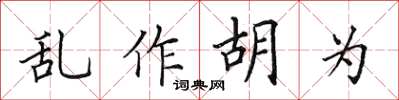 田英章亂作胡為楷書怎么寫