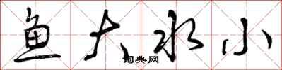 曾慶福魚大水小行書怎么寫