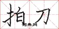 駱恆光拍刀楷書怎么寫