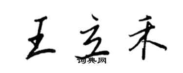 王正良王立禾行書個性簽名怎么寫