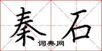 荊霄鵬秦石楷書怎么寫