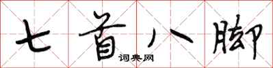 段相林七首八腳行書怎么寫