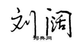 曾慶福劉闊行書個性簽名怎么寫