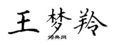 丁謙王夢羚楷書個性簽名怎么寫