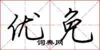 荊霄鵬優免行書怎么寫