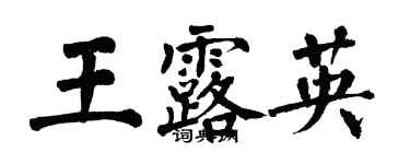 翁闓運王露英楷書個性簽名怎么寫