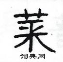 楊為國寫的硬筆隸書菜