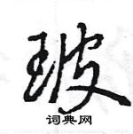 王旻寫的硬筆行書玻