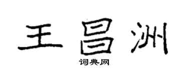 袁強王昌洲楷書個性簽名怎么寫