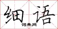 田英章細語楷書怎么寫