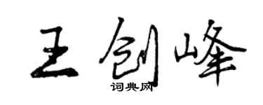 曾慶福王創峰行書個性簽名怎么寫