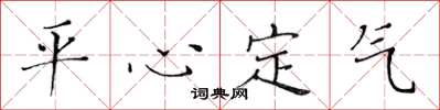 黃華生平心定氣楷書怎么寫
