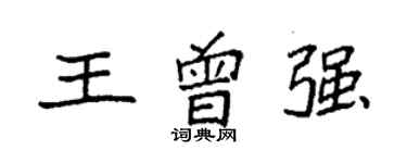 袁強王曾強楷書個性簽名怎么寫