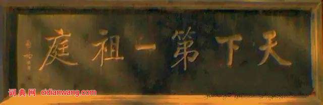 啟功題匾書法欣賞