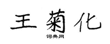 袁強王菊化楷書個性簽名怎么寫