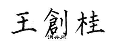 何伯昌王創桂楷書個性簽名怎么寫