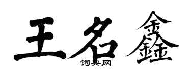 翁闓運王名鑫楷書個性簽名怎么寫