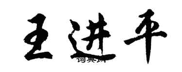 胡問遂王進平行書個性簽名怎么寫