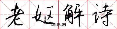 老嫗解詩怎么寫好看