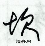 朱錫榮寫的硬筆草書坎