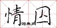 侯登峰情囚楷書怎么寫
