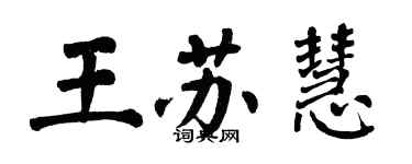 翁闓運王蘇慧楷書個性簽名怎么寫