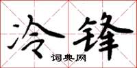 周炳元冷鋒楷書怎么寫