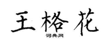何伯昌王格花楷書個性簽名怎么寫