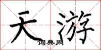 何伯昌天游楷書怎么寫