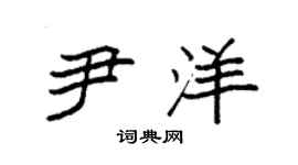 袁強尹洋楷書個性簽名怎么寫