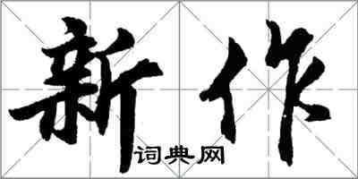 胡問遂新作行書怎么寫