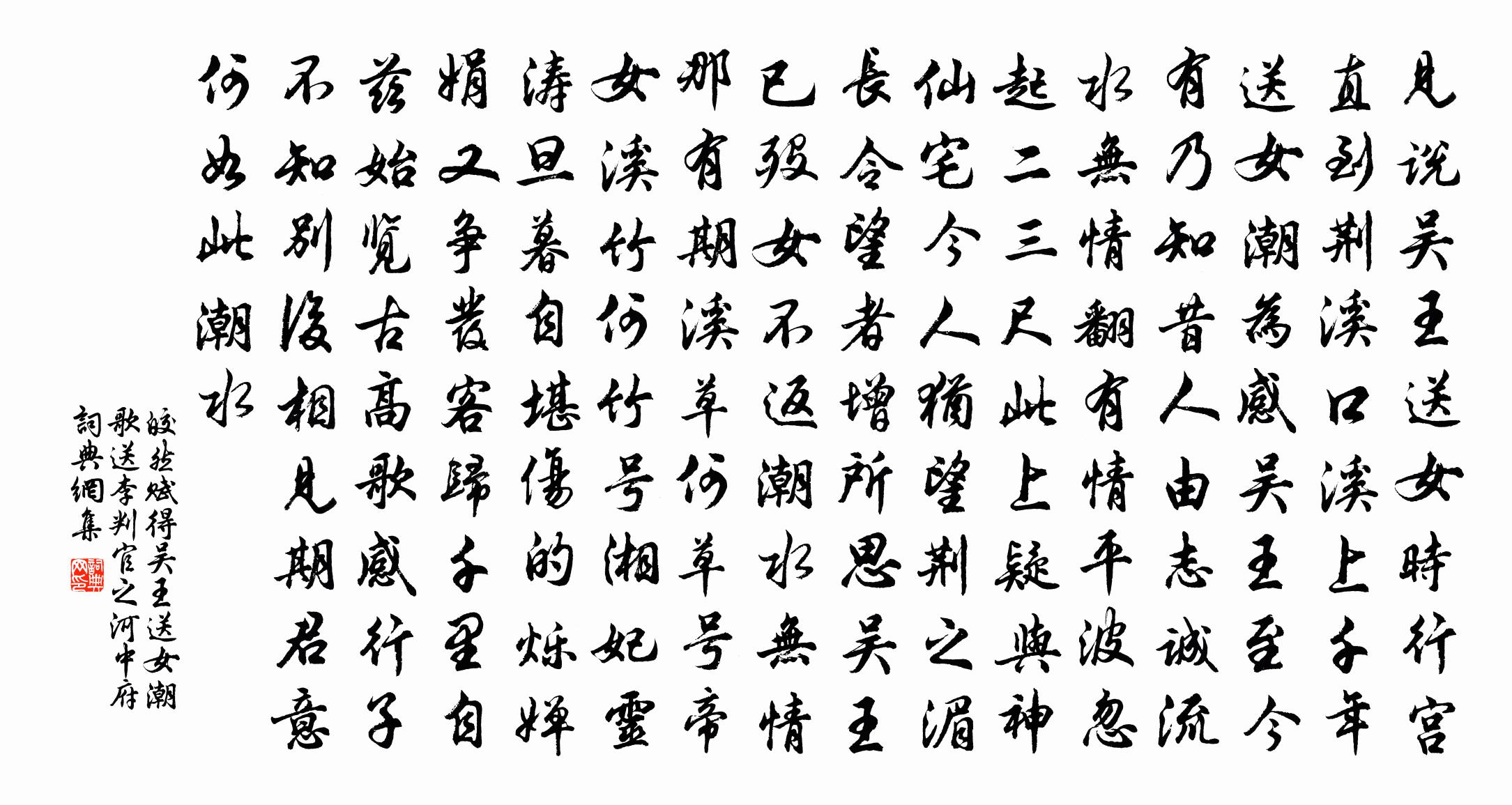 皎然賦得吳王送女潮歌,送李判官之河中府書法作品欣賞