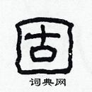 林少明寫的硬筆隸書固