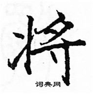 駱恆光寫的硬筆楷書將