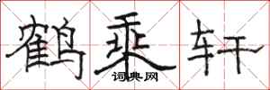 駱恆光鶴乘軒隸書怎么寫