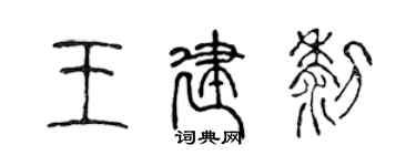 陳聲遠王建黎篆書個性簽名怎么寫