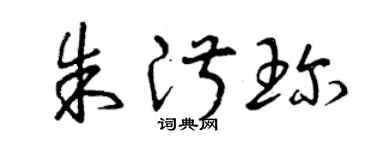 曾慶福朱淑珍草書個性簽名怎么寫