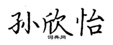 丁謙孫欣怡楷書個性簽名怎么寫
