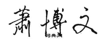 駱恆光蕭博文行書個性簽名怎么寫