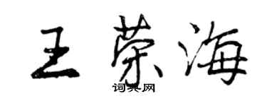 曾慶福王榮海行書個性簽名怎么寫