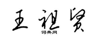 梁錦英王祖賢草書個性簽名怎么寫