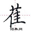 田英章寫的硬筆楷書萑